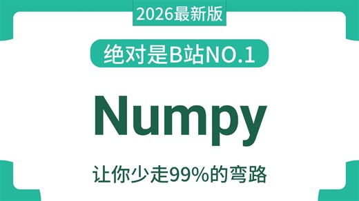 【2026最新版】Numpy数据分析实战教程，零基础入门到精通，由浅入深讲解（全程干货）