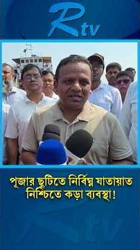 পূজার ছুটিতে ঘরমুখো মানুষের নিরাপদ যাতায়াত নিশ্চিতে নানা উদ্যোগ #DurgaPujaTravel #SafeJourney