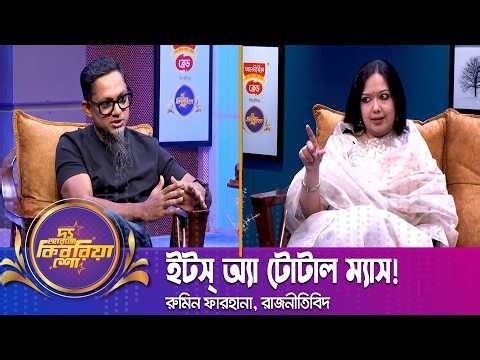 ইটস্ অ্যা টোটাল ম্যাস! | Rumin Farhana | MP | Parliments | The RJ Kebria Show | Nexus Television