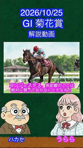 【コンジェスタス一択！無敗馬の恐ろしい事実】#shorts #菊花賞 #菊花賞2026 #京都競馬場 #競馬 #牡馬三冠 #G1 #長距離戦#ロブチェン #ダノンヒストリー#ゴーイントゥスカイ