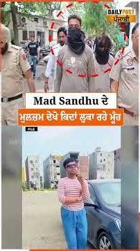 Mad Sandhu ਦੇ ਮੁਲਜ਼ਮ ਦੇਖੋ ਕਿਦਾਂ ਲੁਕਾ ਰਹੇ ਮੂੰਹ
