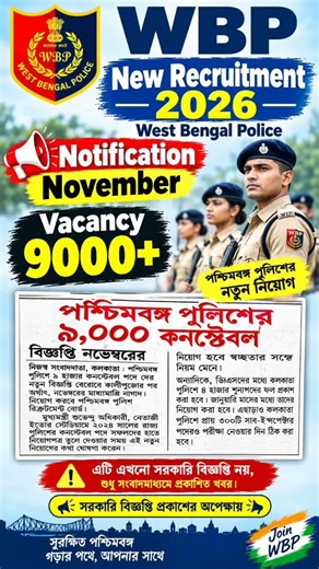 wbp new vacancy 2026 | wbp new recruitment 2026 | wbp constable | kp constable | wbp si 2026