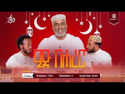 የኛ ዒድ | ኢድን በሀረር | ነጃሺ ቲቪ