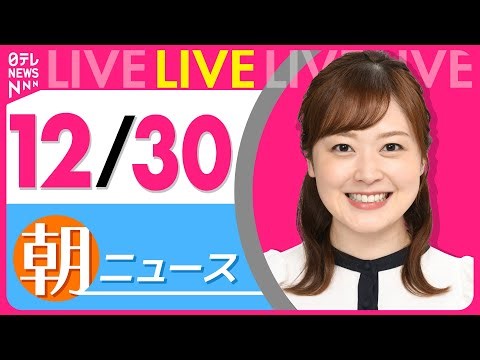 【朝ニュースライブ】最新ニュースと生活情報（12月30日） ──THE LATEST NEWS SUMMARY（日テレNEWS LIVE）