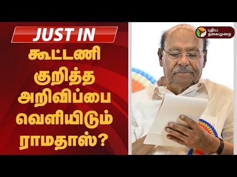 #JUSTIN | கூட்டணி குறித்த அறிவிப்பை வெளியிடும் ராமதாஸ்? |PMK | Ramadoss | Pattali Makkal Katchi