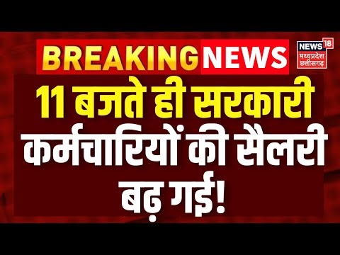8th Pay Commission : 11 बजते ही सरकारी कर्मचारियों की डबल हुई सैलरी! Salary Hike | DA Hike News