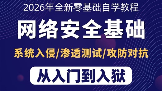 只要你敢学我就敢发，2026B站最新保姆级暗网黑客技术教程：手把手教你从入门到入狱/零基础网络安全学习/渗透测试/web安全/黑客技术/漏洞挖掘