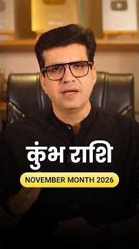 कुंभ राशि वालों के रिश्ते और शादी के लिहाज से कैसा रहेगा नवम्बर? | November Horoscope 2026