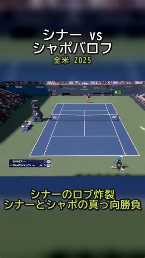シナーのロブ炸裂、シナーとシャポの真っ向勝負｜シナー vs シャポバロフ 全米2025 #shorts #テニス #シナー
