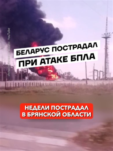 Беларус пострадал в результате атаки БПЛА. В Брянской области России в результате попадания беспилотника в фуру пострадал гражданин Беларуси. Об этом сообщили в пресс-службе МИД. По данным ведомства, инцидент произошел 22 октября в 05.33 в Жуковском районе. Пострадавшего направили в травматологическое отделение Жуковской межрайонной больницы, угрозы его жизни нет. Напомним, 8 октября дрон ударил по грузовому автомобилю, который ехал по трассе Брянск — Новозыбков вблизи границы с Украиной. Тогда 