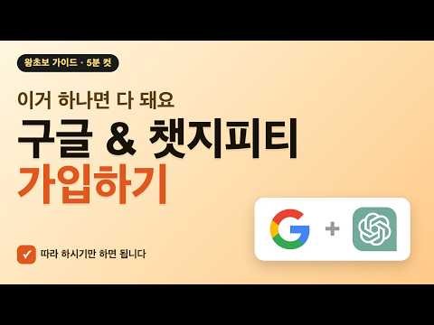[AI 왕초보 강의 #1] 왕초보용 구글 & 챗지피티 가입하기 (이거 하나면 5분 만에 끝)
