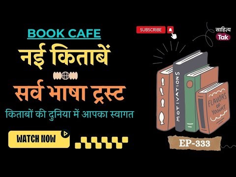 Book Cafe को Sarv Bhasha Trust से जो पुस्तकें मिलीं | Nayi Kitabein | EP 333 | Sahitya Tak