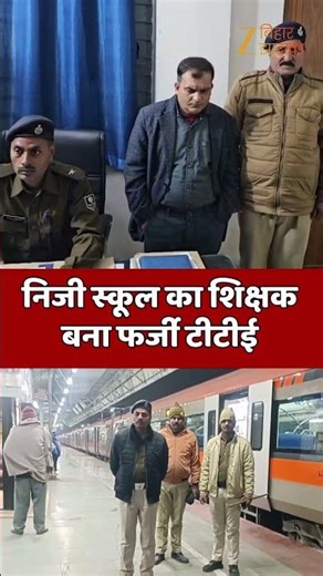 Fake TTE Arrested : समस्तीपुर में निजी स्कूल का शिक्षक बना फर्जी टीटीई