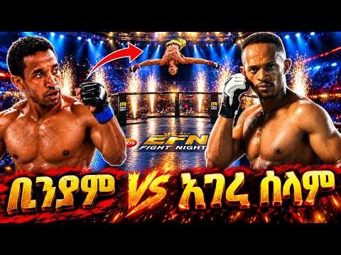 ቢንያም ከ አገረሰላም Beniyam Vs Agereselam | Ebs tv Ethiofight Night