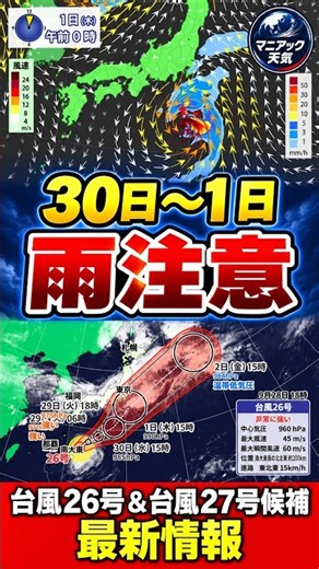 【伊豆諸島コースか】台風26号 30日〜10月1日の雨注意 27号候補の進路は？｜台風情報 #台風26号 #台風27号