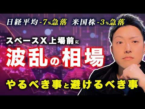 日本株＆米国株が急落！SpaceX上場前に「今すぐやること・やってはいけないこと」