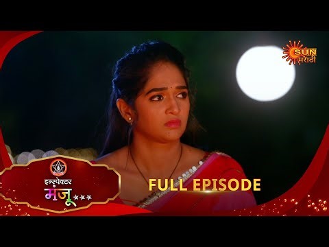 Inspector Manju | इन्स्पेक्टर मंजू | Full Epi 91 |30 Dec 2025| Marathi Serial | Sun Marathi