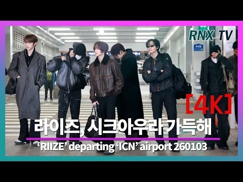 260103 RIIZE, 강렬카리스마 가득 - RNX tv #공항패션