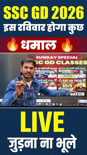 SSC GD 2026 इस रविवार होगा कुछ धमाल 🔥लाइव जुड़ना ना भूले #shorts #sscgd2026 #sscgd