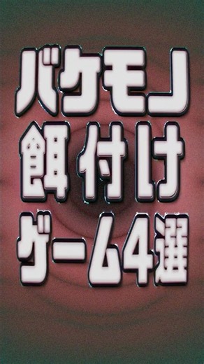 バケモノにエサをやるゲーム4選