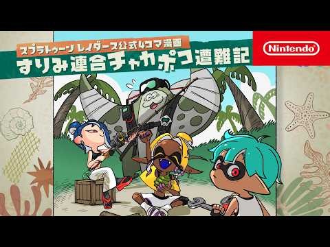 Nintendo Today! CM スプラトゥーン レイダース公式4コマ漫画「すりみ連合チャカポコ遭難記」連載開始