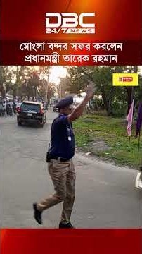 মোংলা বন্দর সফর করলেন প্রধানমন্ত্রী তারেক রহমান | DBC NEWS