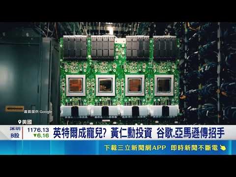 川普自豪投資神準! 英特爾翻倍賺450億美元 川普大秀45B戰績! 英特爾翻身狂賺逾4倍 CPU霸主重回巔峰? 先進封裝加持落實美製造｜記者 劉馥慈 陳識雄｜國際關鍵字20260506｜三立iNEWS