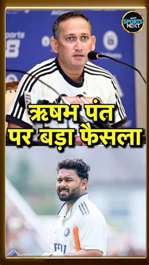 Team India Selection Updates: Rishabh Pant पर बड़ा फैसला लेंगे Ajit Agarkar | IND vs AFG | #shorts
