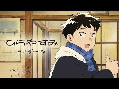 TVアニメ「ひらやすみ」ティザーPV