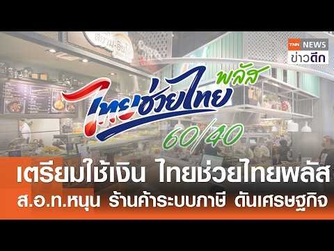 เตรียมใช้เงิน ไทยช่วยไทยพลัส ส.อ.ท.หนุน ร้านค้าระบบภาษี ดันเศรษฐกิจ | TNN ข่าวดึก | 31 พ.ค. 69