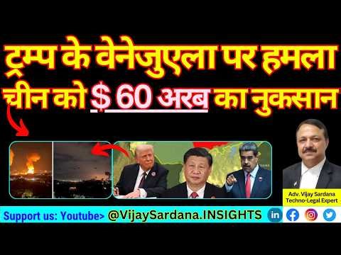 ट्रम्प के वेनेजुएला पर हमला : चीन को 60 अरब डॉलर का नुकसान #vijaysardana #venezuela #usa #china