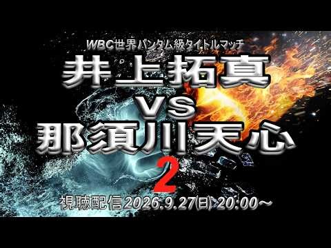 WBC世界バンタム級タイトルマッチ 井上拓真vs那須川天心２ 視聴配信 2026.9.27㈰ 20:00～