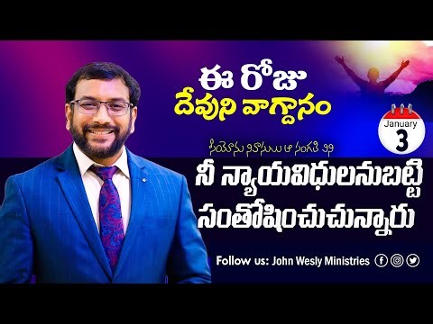 Daily Bible Promise | ఈ రోజు దేవుని వాగ్దానం | 3 జనవరి 2026 | John Wesly Ministries