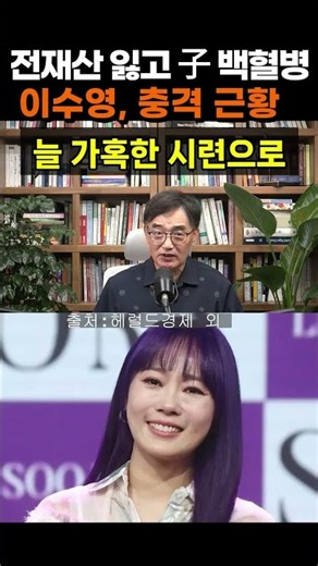 【성창힐】가수 이수영, 가정폭력·전재산 사기에 아들 백혈병 투병까지… 안타까운 가정사 재조명 #이수영 #이수영 근황 #이수영 아들
