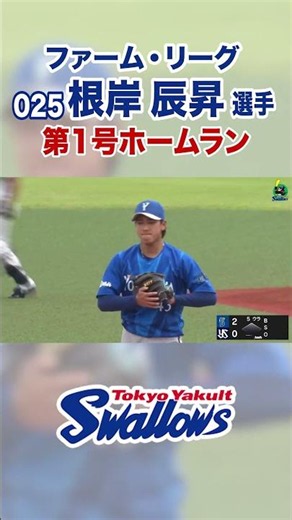 【ファーム・リーグ】根岸辰昇選手 第1号ホームラン #swallows #shorts #根岸辰昇