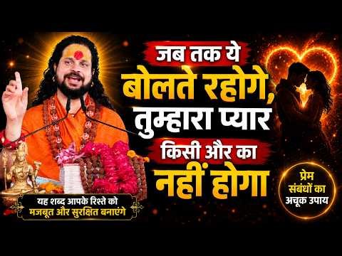 जब तक ये बोलते रहोगे, तुम्हारा प्यार किसी और का नहीं होगा | Love With Astrology