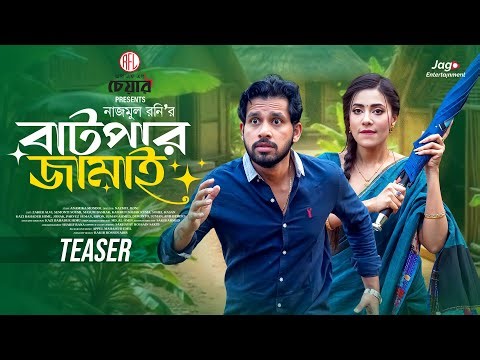 Batpar Jamai | বাটপার জামাই | Teaser | Zaher Alvi | Samonty Shoumi | New Bangla Natok 2025