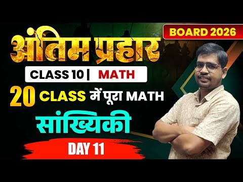 Day - 11 statistics (सांख्यिकी) Class 10 Math Chapter 14 Bihar Board