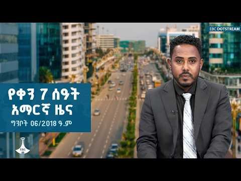 የቀን 7 ሰዓት አማርኛ ዜና … ግንቦት 07/2018 ዓ.ም