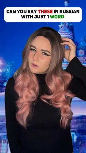 You can say let’s go and goodbye in Russian using the same word! 🤯 #learnrussian #russianlanguage #russianphrases #russiancrashcourse #russiangrammar | Russian Crash Course