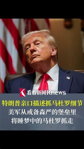 #特朗普称全程实时观看抓马杜罗 ，就像看电视节目！#委内瑞拉