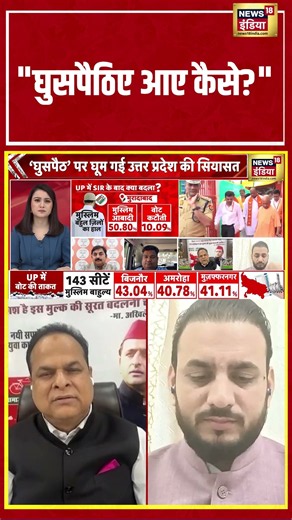 "घुसपैठिए आए कैसे?" | #shorts #viralvideo #viralnews