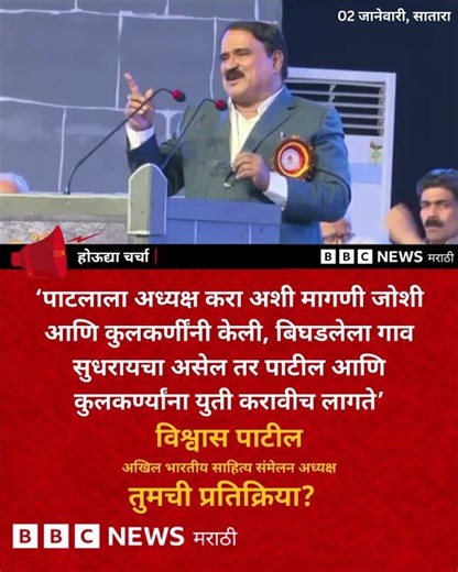 ‘बिघडलेला गाव सुधरायचा असेल तर पाटील आणि कुलकर्ण्यांना युती करावीच लागते’, विश्वास पाटील