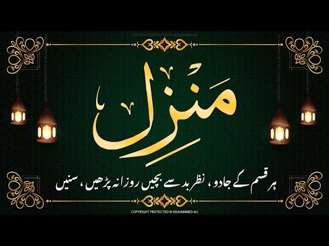 Manzil dua | منزل | Islamic dua | dua for cure n protection of black magic | dua for nazrebad | 083