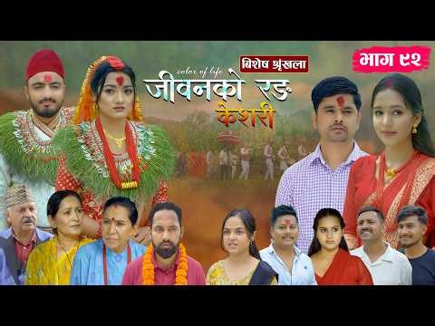 जीवनको रङ "केशरी" Episode -92 || Keshari || 17th July 2026