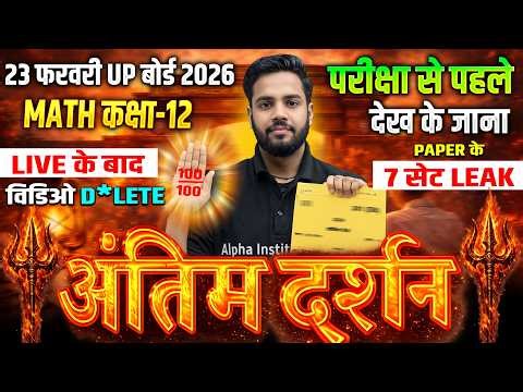 Math अंतिम दर्शन | Class 12 UP Board 2026 | 23 फरवरी पेपर के वायरल Questions | 23 Feb Math Exam 2026