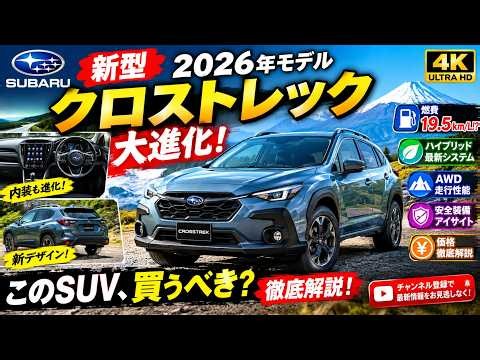 【速報】新型スバル・クロストレックが大きく進化！2026年モデルの全貌を徹底解説――燃費19.5km/L、新機能、そして価格まで！