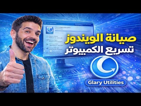 The best program for Windows maintenance and computer speed optimization: Glary Utilities 2026 fr...