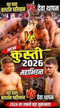 Dewa Thapa Vs Pattupallu balaram pahalwan new kusti 2026 || short video || Deukhuri Films || #dangal