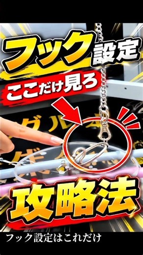 フック設定、ここ見てる？【クレーンゲーム】 #クレーンゲーム #フック #ufoキャッチャー #clawmachine